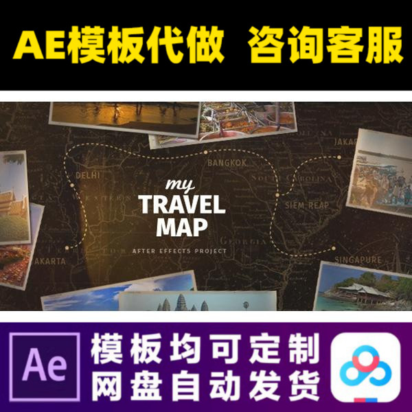 AE模板旅游记录相机拍摄照片地图展示电子相册视频制作素材模版