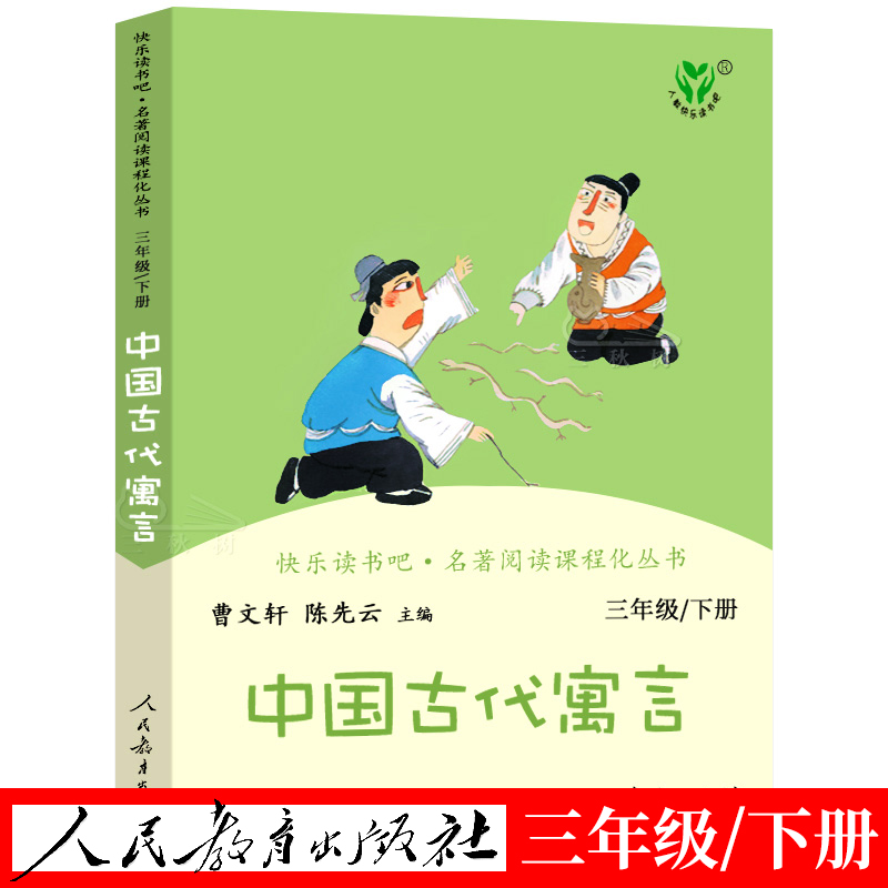 中国古代寓言故事三年级下册人教版 人民教育出版社三年级课外书阅读中国古代寓言故事快乐读书吧