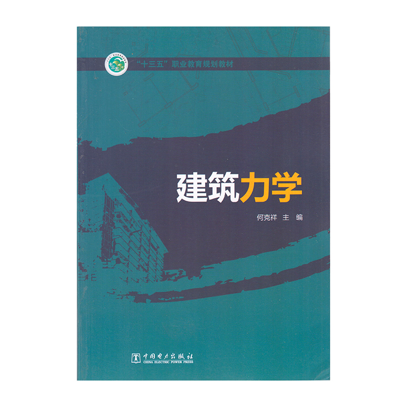正版 建筑力学 9787512376083  中国电力出版社