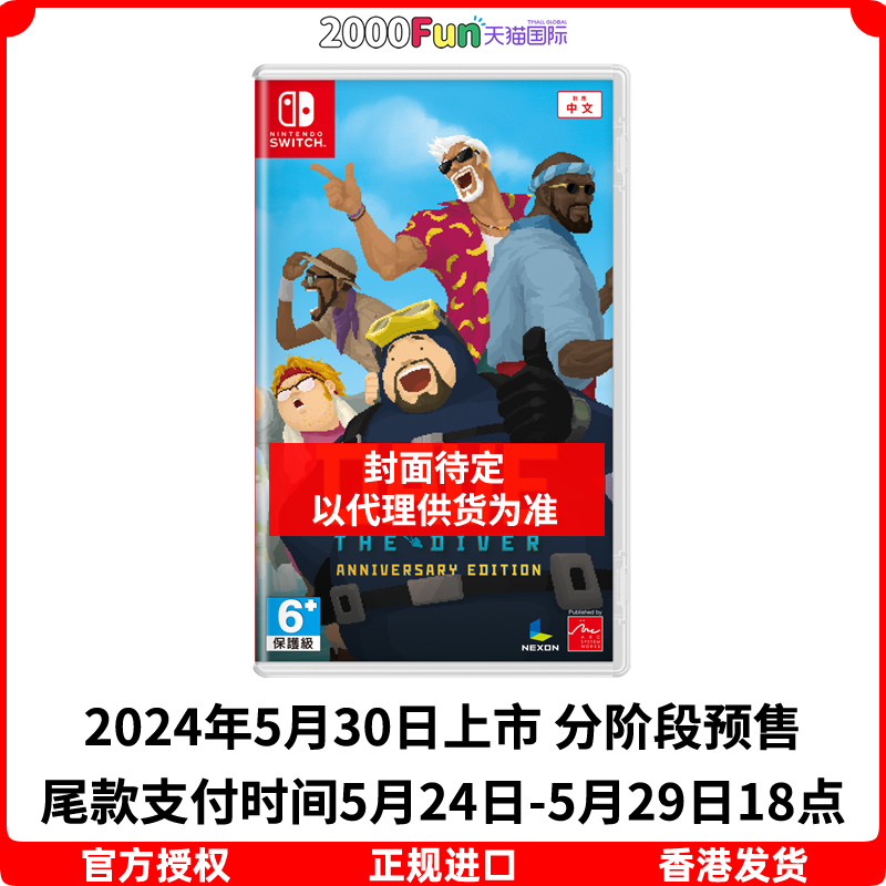 预售！香港直邮 任天堂NS卡带 中文 潜水员戴夫 周年版 Nintendo Switch 游戏