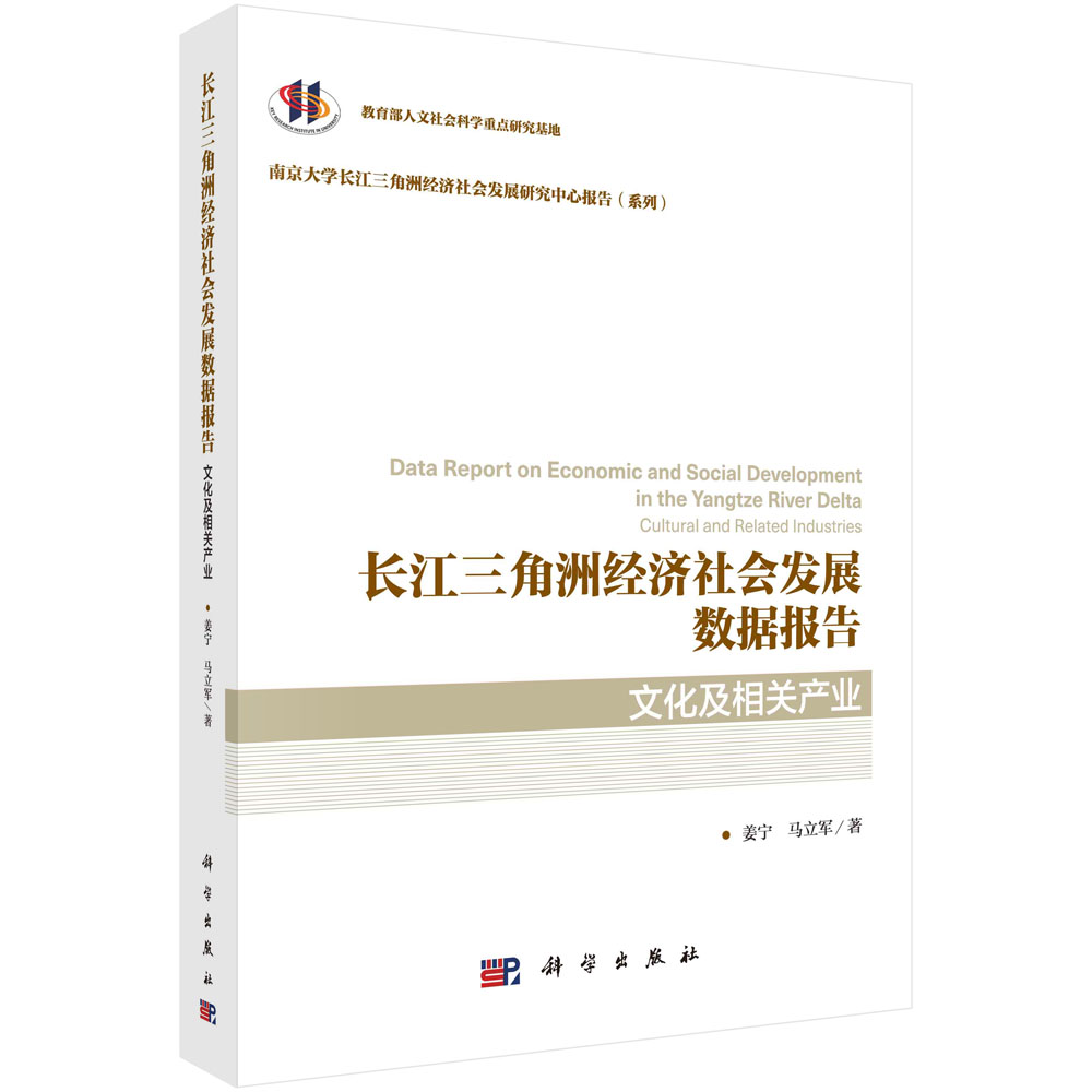 长江三角洲经济社会发展数据报告.文化及相关产业 姜宁 科学出版社9787030681478