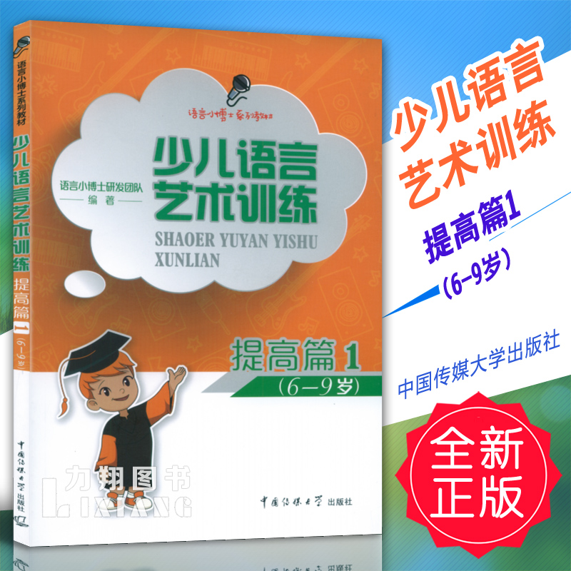 正版 少儿语言艺术训练-提高篇1(6-9岁)中国传媒大学出版社定价58
