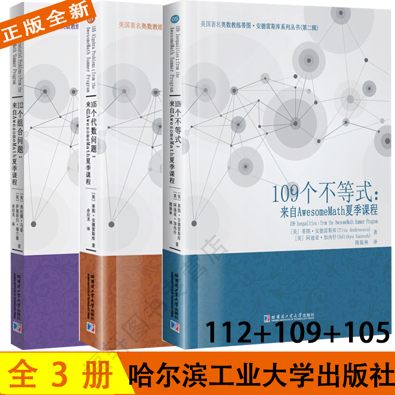 正版 全3册 112个组合问题+105个代数问题+109个不等式哈尔滨工业大学出版社