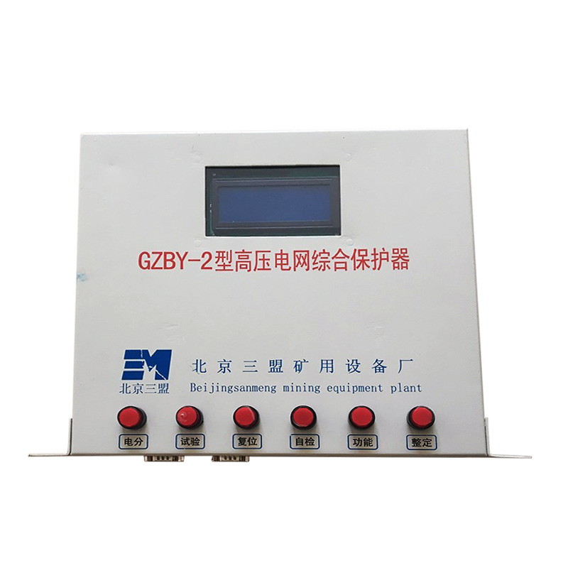 北京三盟GZBY-2型高压电网综合保护器DZBY-2低压开关智能保护装置