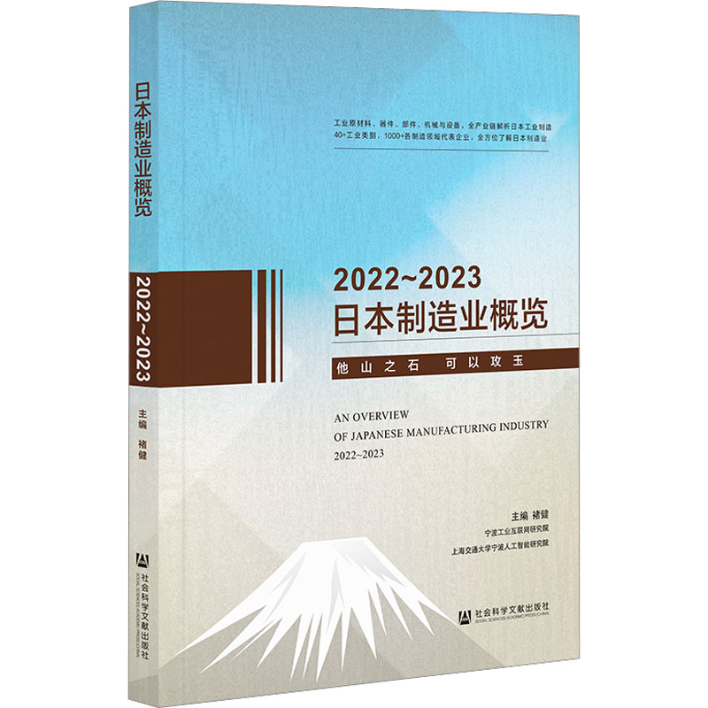 日本制造业概览 2022~2023 褚健 编 社会科学文献出版社