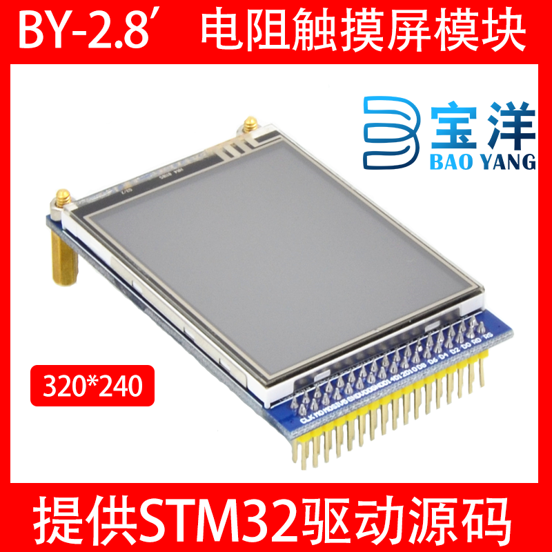 【宝洋电子】MCU电阻液晶屏模块 2.8寸 TFT LCD STM32开发板配件
