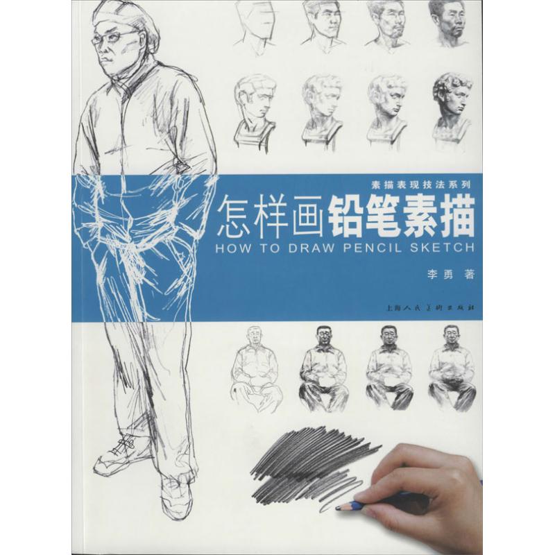 【正版包邮】 怎样画铅笔素描 李勇 上海人民美术出版社