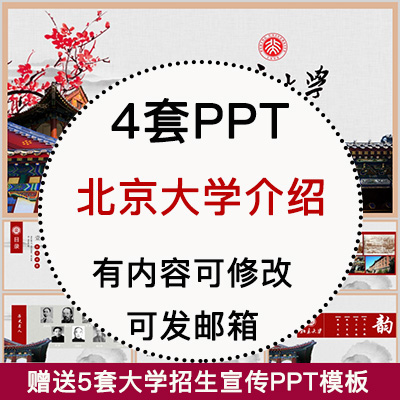 北京大学简介PPT 高校宣传介绍展示招生师资教学人才培养校园风采