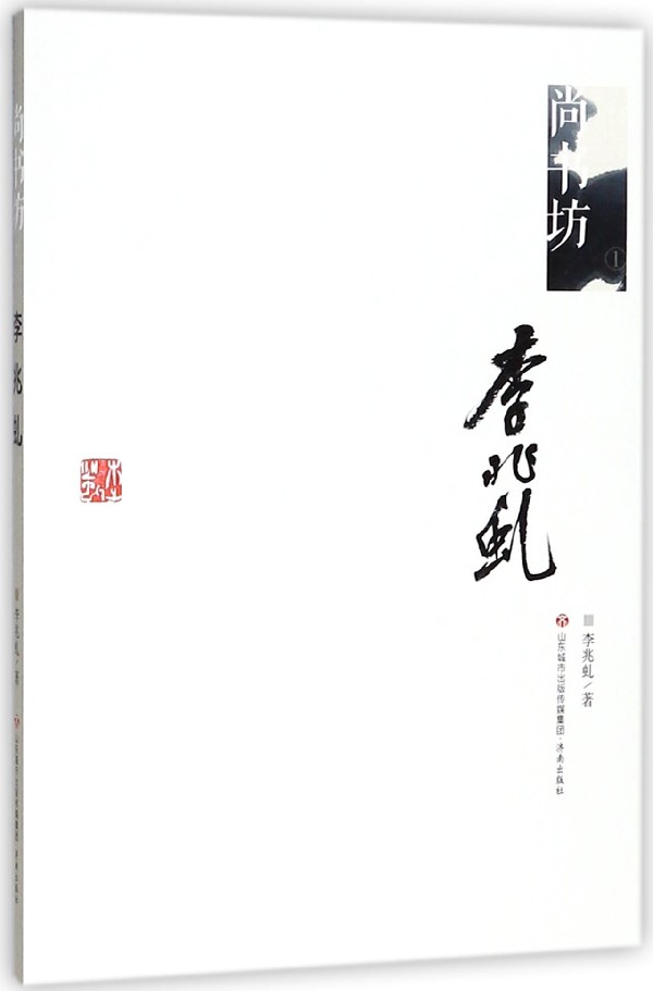 正版图书李兆虬(尚书坊)李兆虬济南出版社97875880764