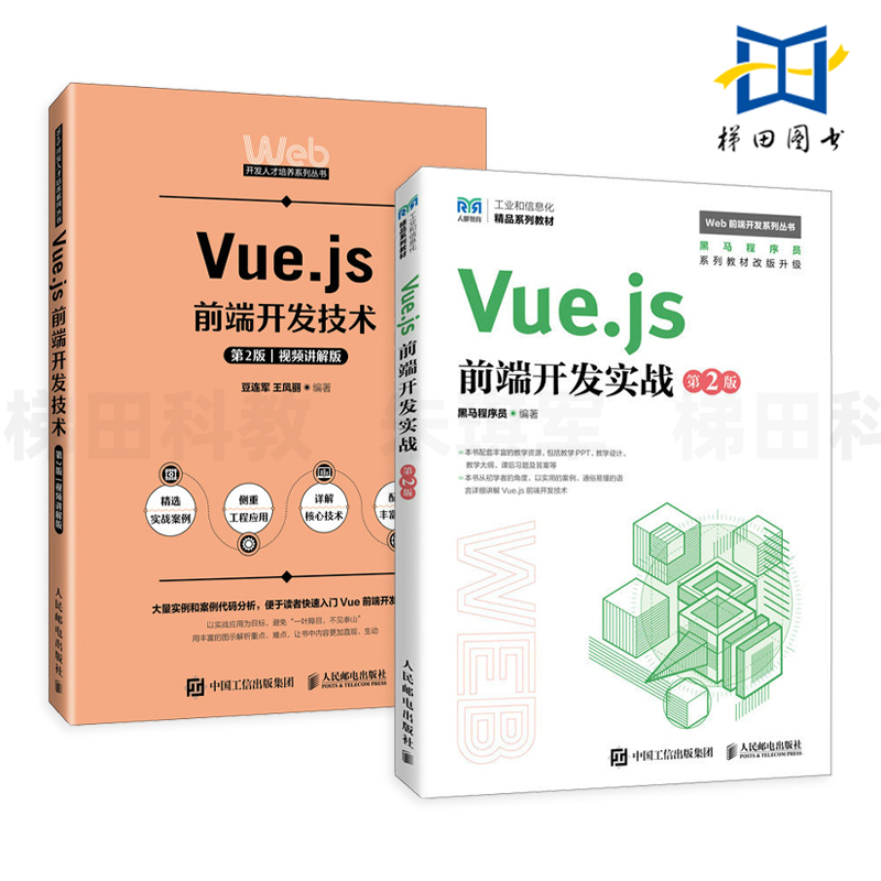 2册 Vue.js前端开发实战+Vue.js前端开发技术 第2版 视频讲解版 运用Vue.js开发Web前端项目 常用UI组件库 自动化 计算机编程 教材