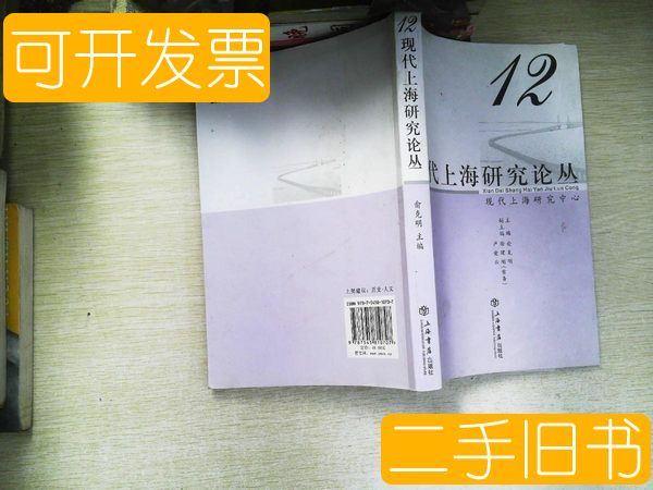 现货现代上海研究论丛12 俞克明 上海书店出版社