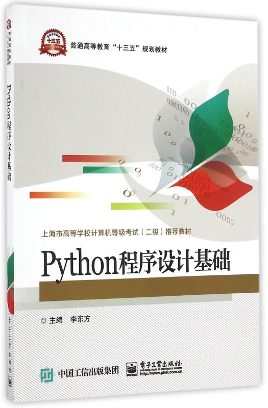 Python程序设计基础(上海市高等学校计算机等级考试二级
