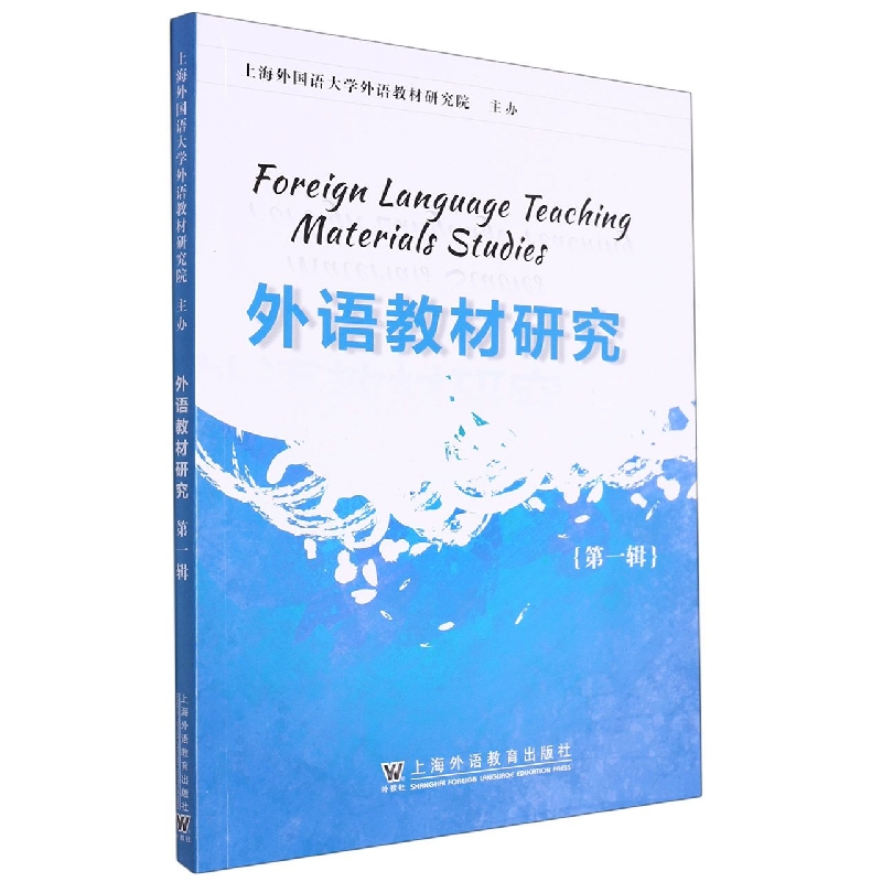 外语教材研究(第1辑)