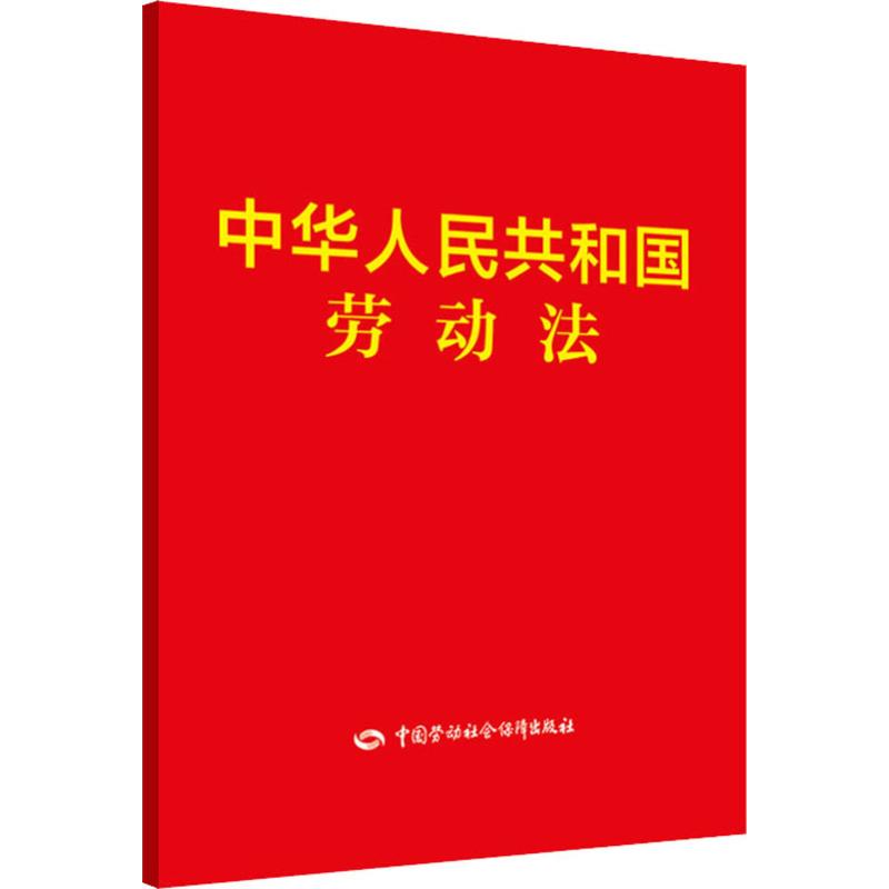 中华人民共和国劳动法 无 著 社会科学总论社科 新华书店正版图书籍 中国劳动社会保障出版社