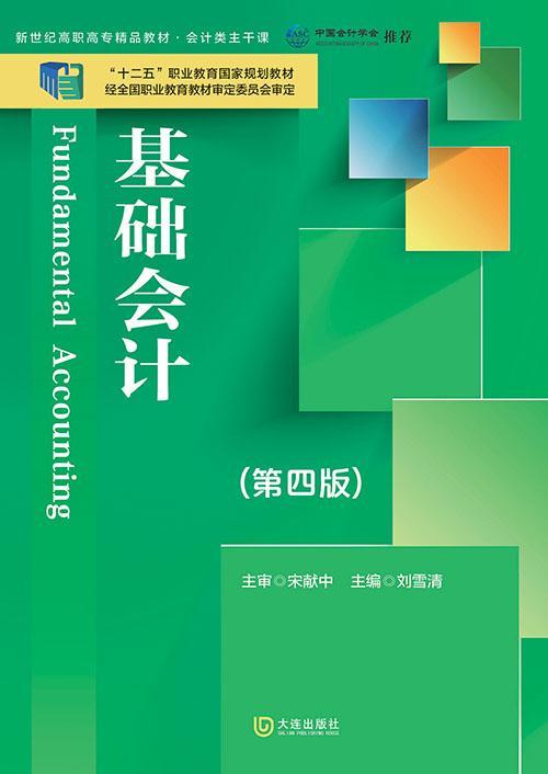RT正版 基础会计9787550507135 刘雪清大连出版社教材书籍