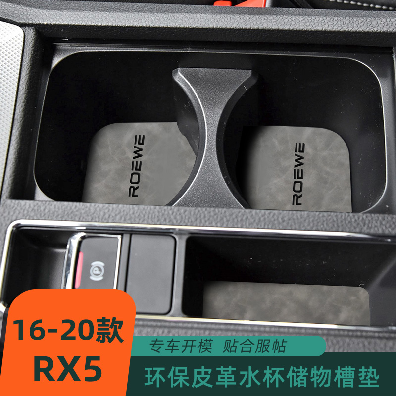 适用于16-20款荣威RX5车内门槽垫水杯垫专扶手箱垫置物盒防尘垫子