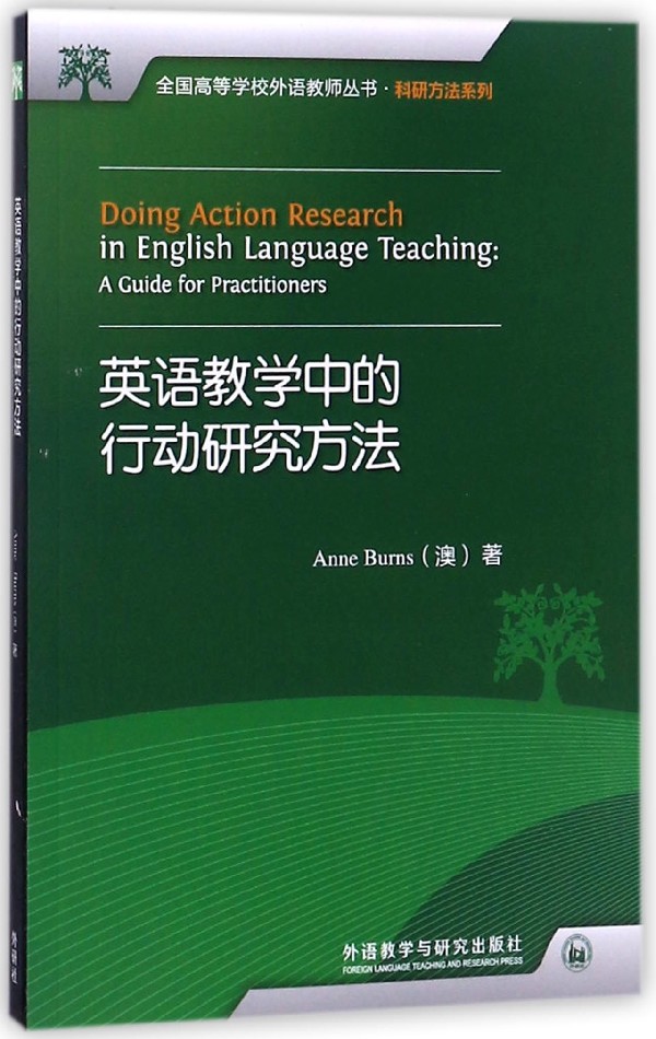 英语教学中的行动研究方法/科研方法系列/全国高等学校外语