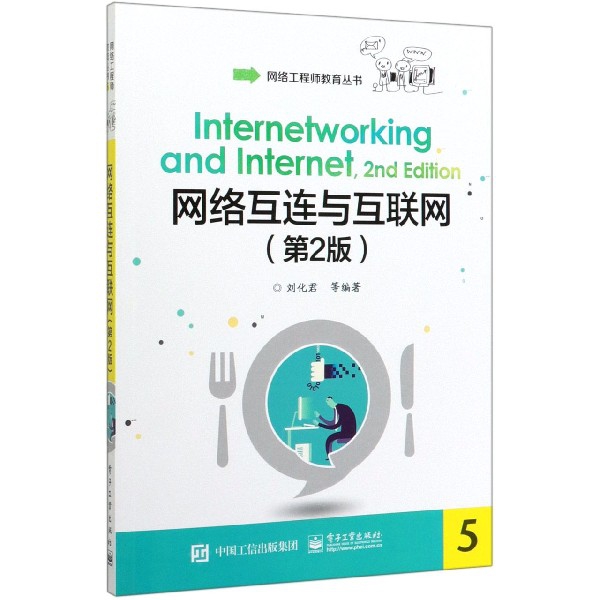 网络互连与互联网(第2版)/网络工程师教育丛书
