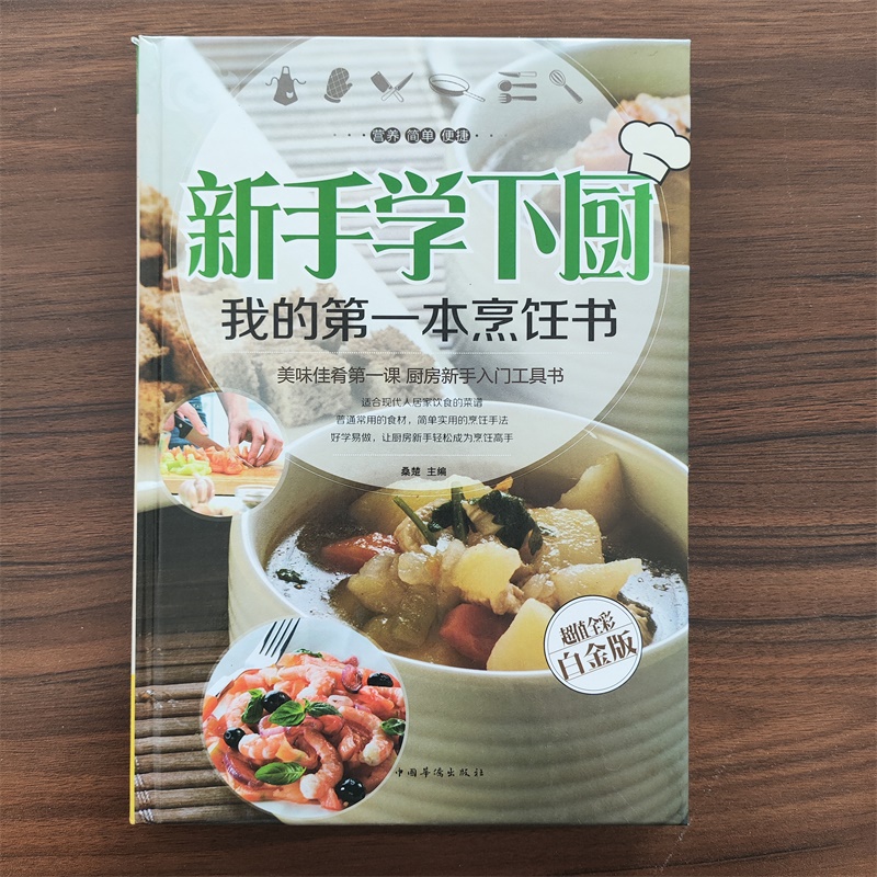 新手学下厨:我的第一本烹饪书9787511346018中国华侨
