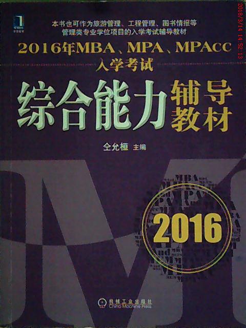 保证正版】2016年MBA、MPA、MPAcc入学考试综合能力辅导教材仝允桓机械工业出版社