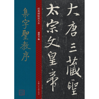 正版  集字圣教序 经典碑帖放大本  上海人民美术出版社