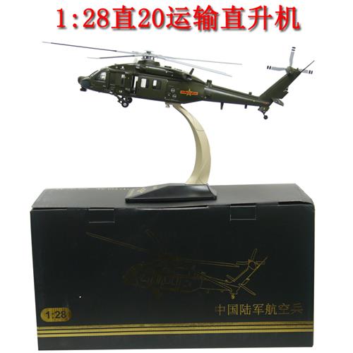 /1:28直20合金仿真通用直升机模型静态Z20军事礼品纪念品收藏摆
