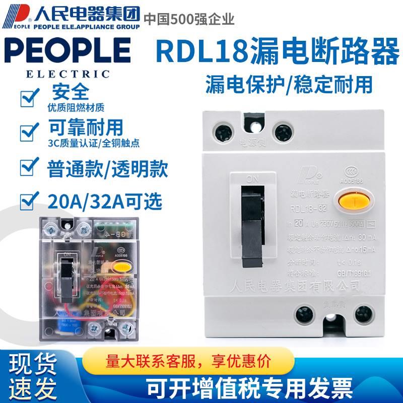 新款人民电器家用漏电保护器RDL18-32 20A 32A油烟净化开关DZL18-