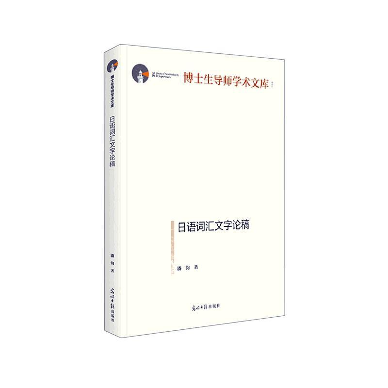 日语词汇文字论稿 潘钧   社会科学书籍