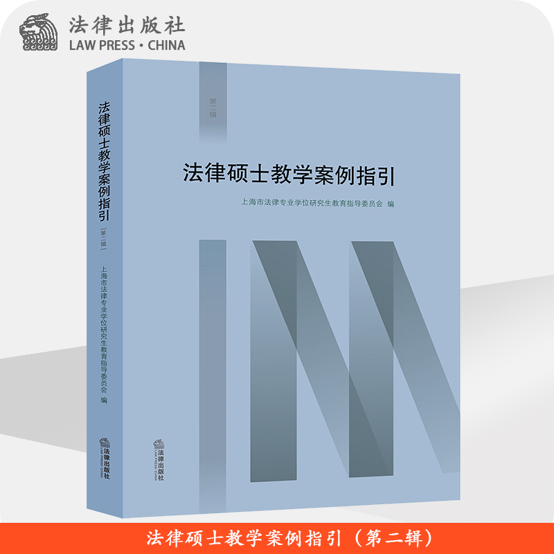 法律硕士教学案例指引（第二辑） 上海市法律专业学位研究生教育指导委员 法律出版社