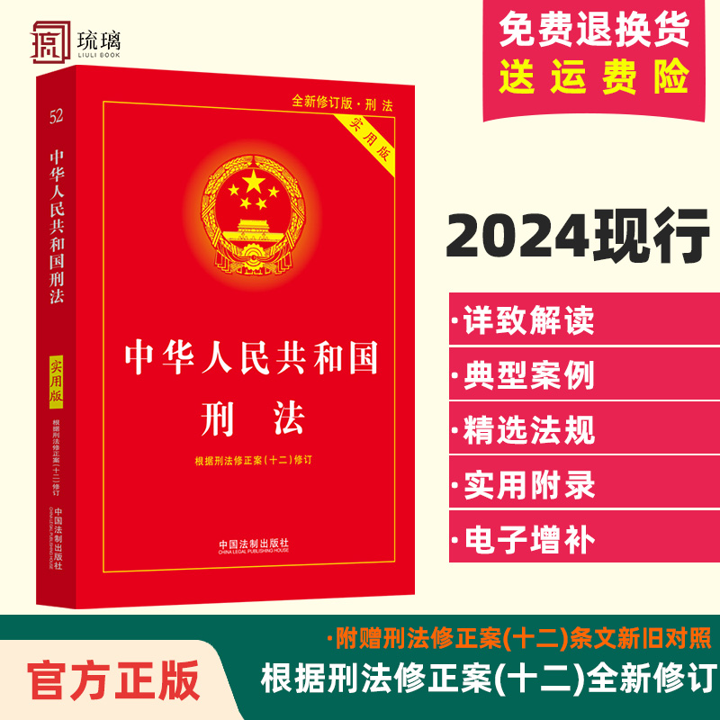 2024中华人民共和国刑法实用版 全新修订版 根据刑法修正案十二修订第十版 基础知识书司法解释法条单行本 法制出版社