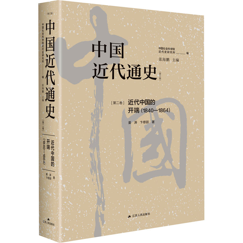 正版现货 中国近代通史(第2卷) 近代中国的开端(1840-1864)(修订版) 江苏人民出版社