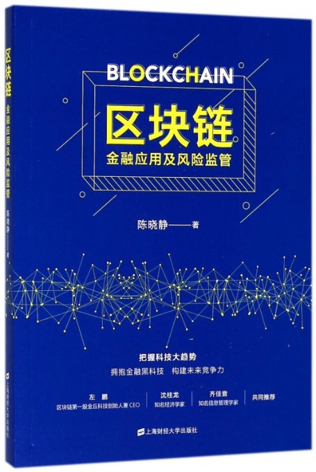 正版图书区块链(金融应用及风险监管)陈晓静上海财经大学出版社9787564230142
