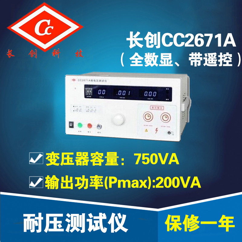 南京长创CC2671A耐压测试仪（全数显、带遥控）