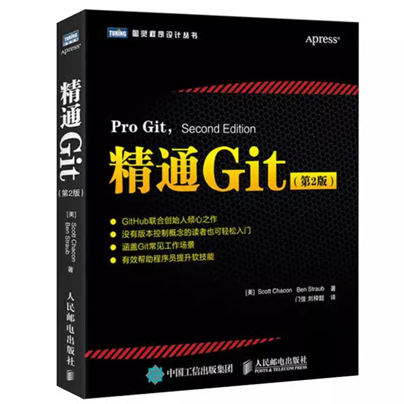 正版精通Git 第2版 人民邮电 git学习指南 Git版本管理基础进阶书 源代码管理软件开发书籍 GitHub创始人作品版本控制系统教程书籍