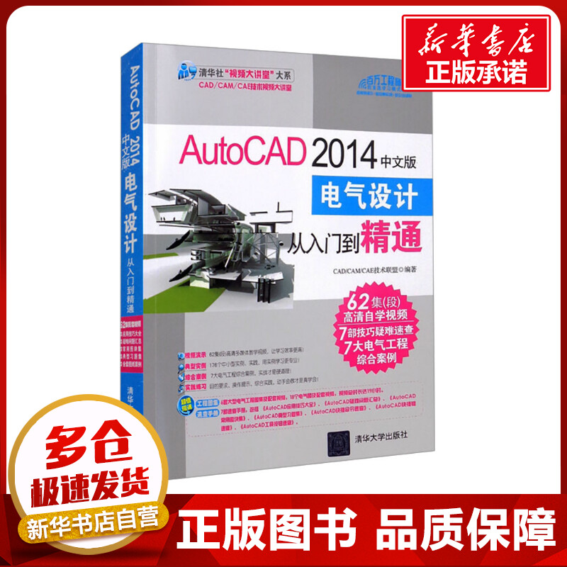 AutoCAD 2014中文版电气设计从入门到精通 CAD/CAM/CAE技术联盟 编 自由组合套装专业科技 新华书店正版图书籍 清华大学出版社