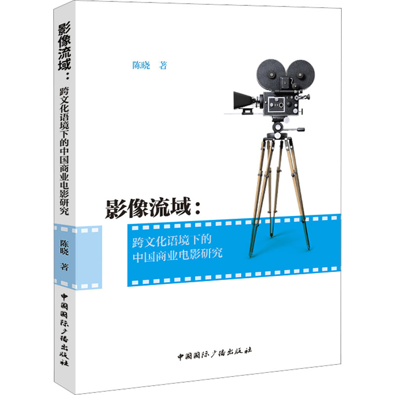 影像流域:跨文化语境下的中国商业电影研究 陈晓 著 中国国际广播出版社