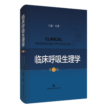 临床呼吸生理学 朱蕾 编 9787547849309 上海科学技术出版社