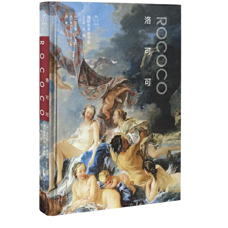 正版 洛可可 艺术理论 重庆大学出版社 刘静 著 世界经典艺术风格的发展简史 贝壳般弯曲的造型