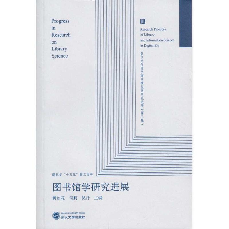 RT69包邮 图书馆学研究进展武汉大学出版社社会科学图书书籍