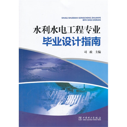 【正版包邮】 水利水电工程专业毕业设计指导 司政 中国电力出版社