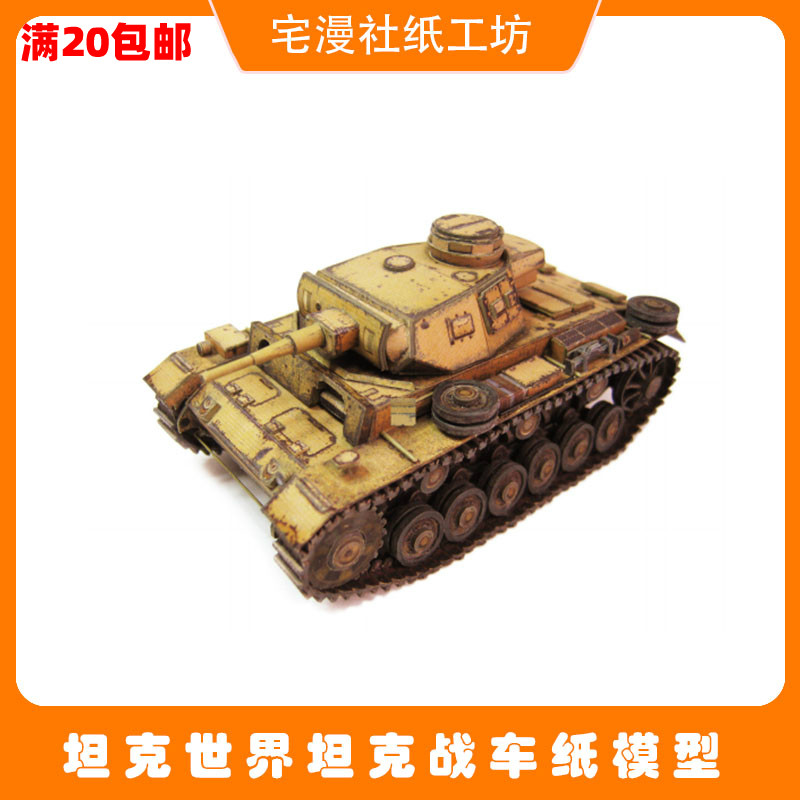 宅漫社纸工坊3D手工坦克军事类纸模型坦克世界NO.42坦克纸模型