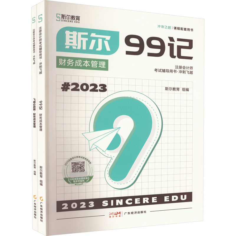 2023斯尔99记 财务成本管理(全2册) 广东经济出版社 斯尔教育 编
