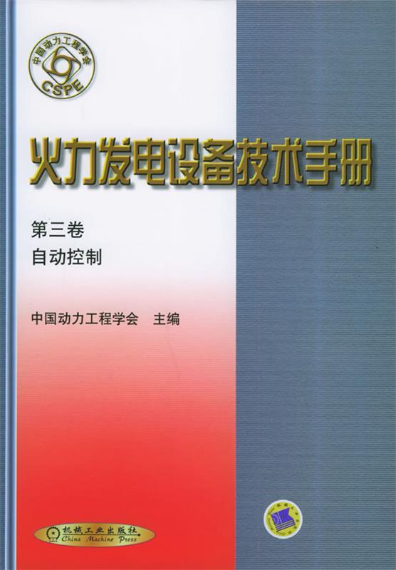 【正版包邮】 火力发电设备技术手册第三卷：自动控制（精） 中国动力工程学会 机械工业出版社