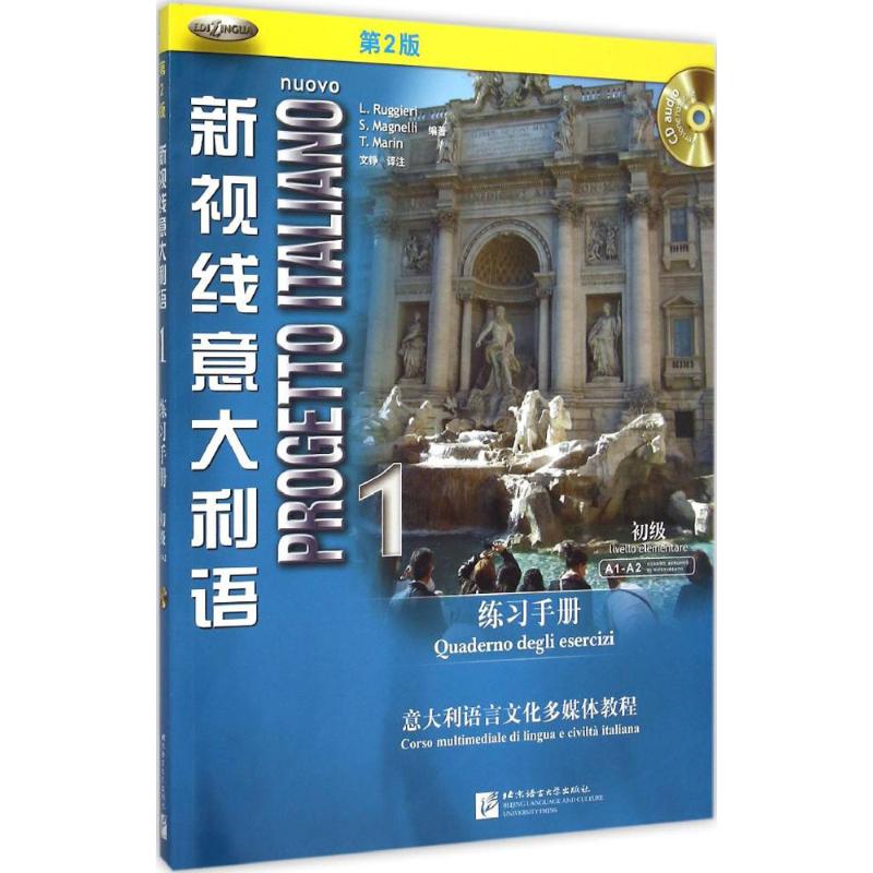 【正版包邮】 新视线意大利语.练习手册（第2版）（1） 鲁杰里 北京语言大学出版社
