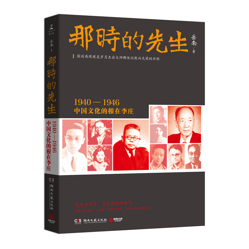 那时的先生 1940—1946中国文化的根在李庄 历史纪实文学大家岳南 南渡北归先声之作 人物传记 名人传 湖南文艺出版社
