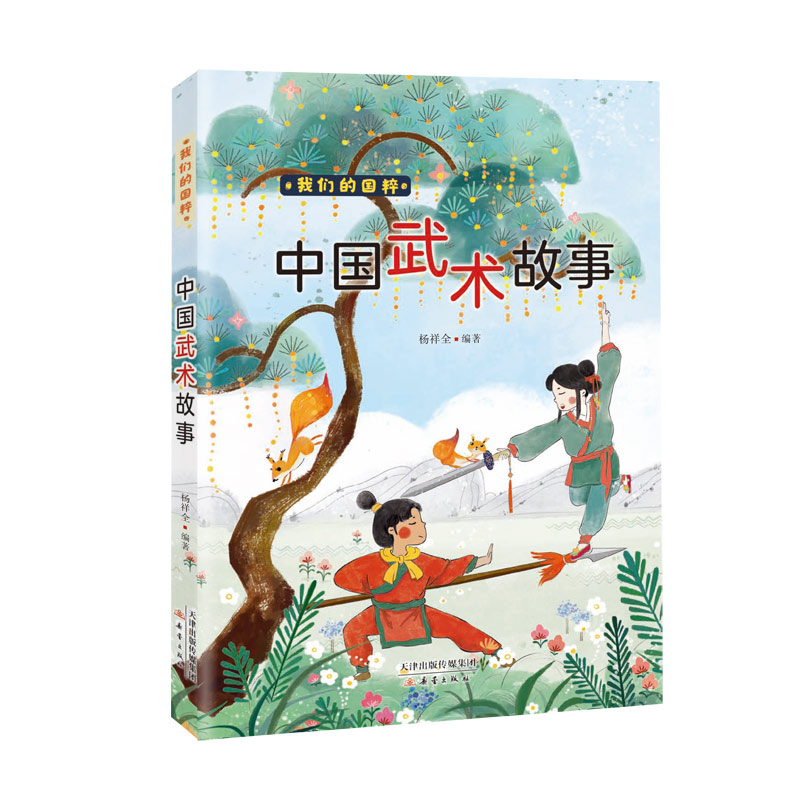 我们的国粹《中国武术故事》 杨祥全编著 著 新蕾出版社