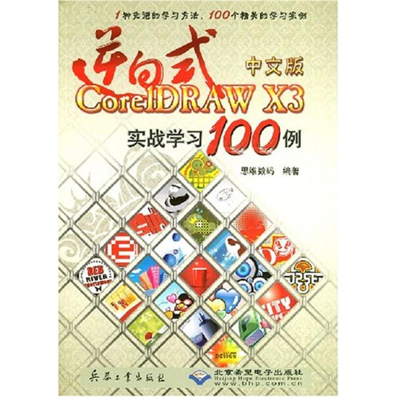 逆向式中文版CORELDRAW X3 实战学习100例（1CD） 思维数码 著作 著 图形图像 专业科技 兵器工业出版社 9787801728661 图书