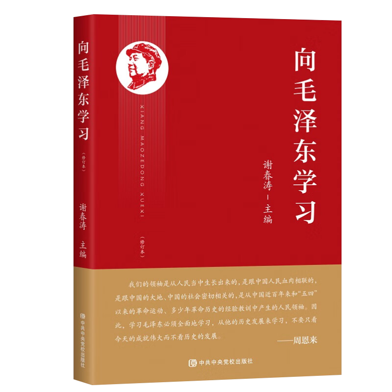 正版2023新书 向毛泽东学习 修订本 谢春涛 主编 党校出版社9787503574849
