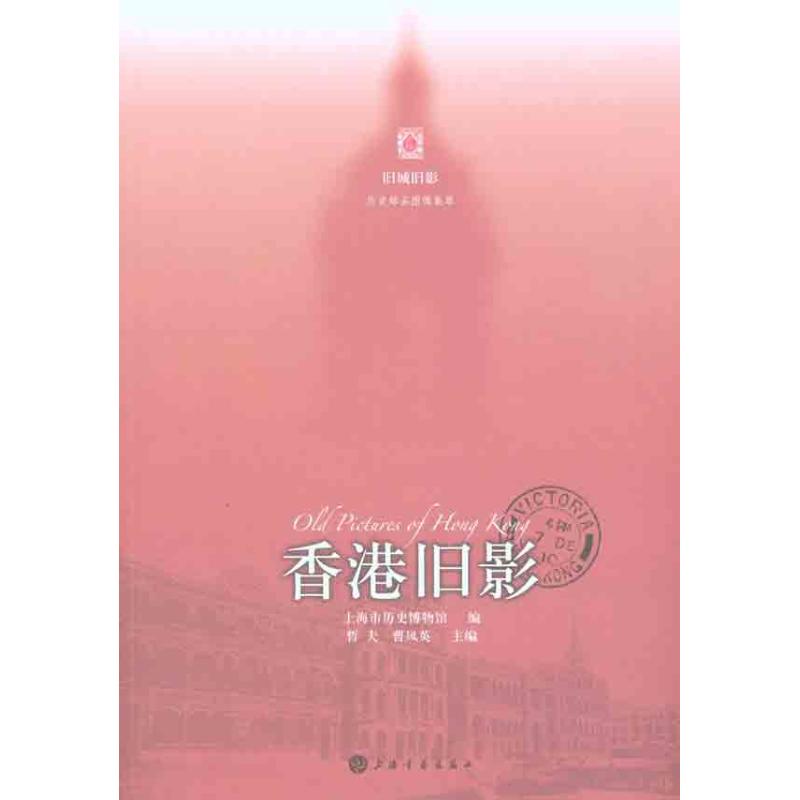 【正版包邮】 香港旧影 上海市历史博物馆 编 上海书画出版社