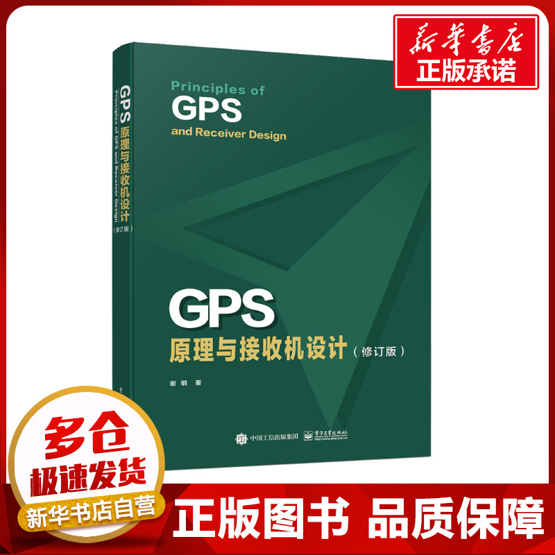 GPS原理与接收机设计(修订版) 谢钢 著 网络通信（新）专业科技 新华书店正版图书籍 电子工业出版社
